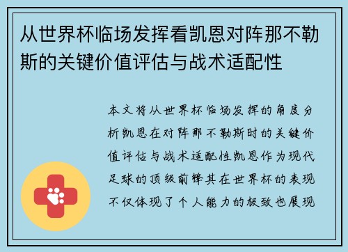从世界杯临场发挥看凯恩对阵那不勒斯的关键价值评估与战术适配性