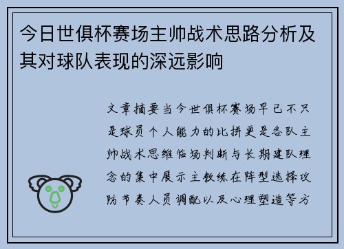 今日世俱杯赛场主帅战术思路分析及其对球队表现的深远影响