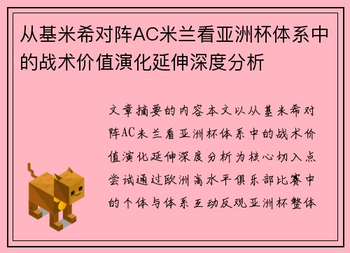 从基米希对阵AC米兰看亚洲杯体系中的战术价值演化延伸深度分析 从基米希对阵AC米兰看亚洲杯体系中的战术价值演化延伸深度分析