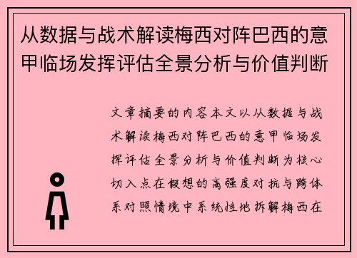 从数据与战术解读梅西对阵巴西的意甲临场发挥评估全景分析与价值判断