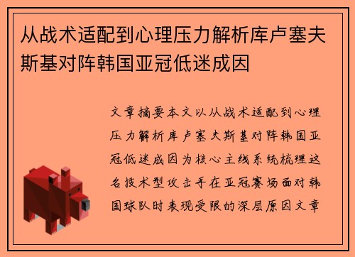 从战术适配到心理压力解析库卢塞夫斯基对阵韩国亚冠低迷成因