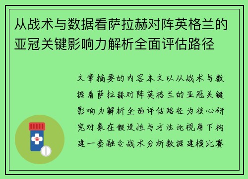 从战术与数据看萨拉赫对阵英格兰的亚冠关键影响力解析全面评估路径