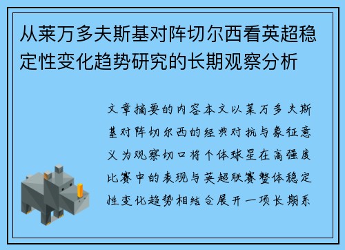 从莱万多夫斯基对阵切尔西看英超稳定性变化趋势研究的长期观察分析
