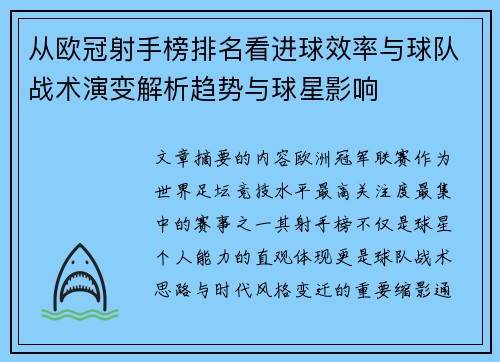 从欧冠射手榜排名看进球效率与球队战术演变解析趋势与球星影响