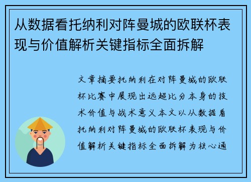 从数据看托纳利对阵曼城的欧联杯表现与价值解析关键指标全面拆解
