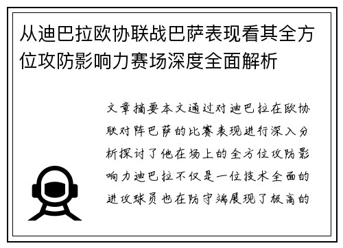 从迪巴拉欧协联战巴萨表现看其全方位攻防影响力赛场深度全面解析