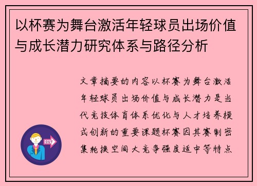 以杯赛为舞台激活年轻球员出场价值与成长潜力研究体系与路径分析