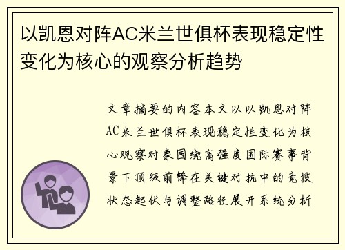 以凯恩对阵AC米兰世俱杯表现稳定性变化为核心的观察分析趋势