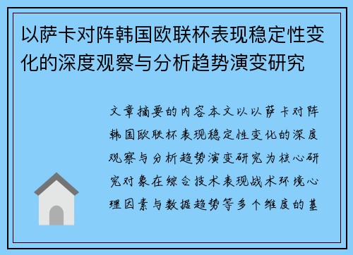 以萨卡对阵韩国欧联杯表现稳定性变化的深度观察与分析趋势演变研究