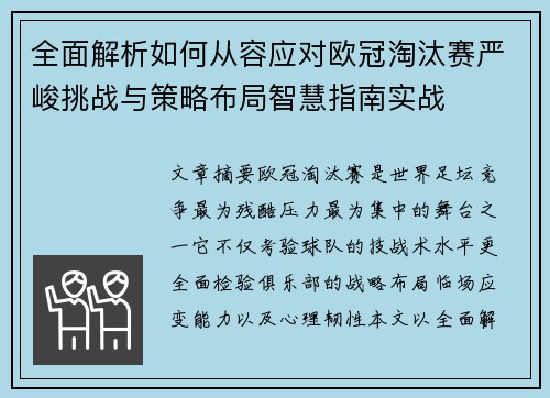 全面解析如何从容应对欧冠淘汰赛严峻挑战与策略布局智慧指南实战