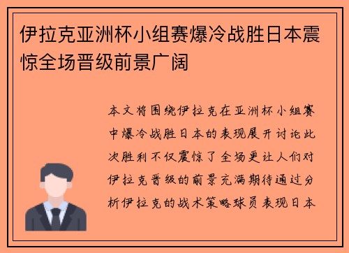 伊拉克亚洲杯小组赛爆冷战胜日本震惊全场晋级前景广阔 伊拉克亚洲杯小组赛爆冷战胜日本震惊全场晋级前景广阔