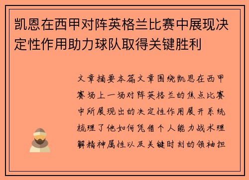 凯恩在西甲对阵英格兰比赛中展现决定性作用助力球队取得关键胜利