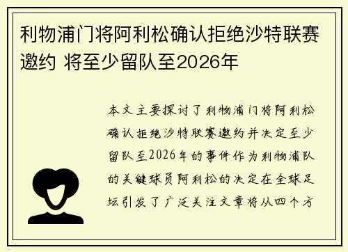 利物浦门将阿利松确认拒绝沙特联赛邀约 将至少留队至2026年