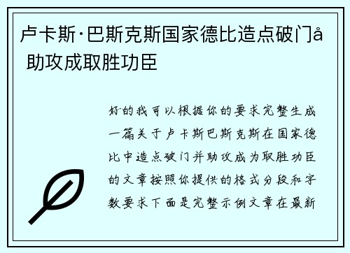 卢卡斯·巴斯克斯国家德比造点破门加助攻成取胜功臣