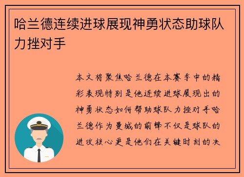 哈兰德连续进球展现神勇状态助球队力挫对手