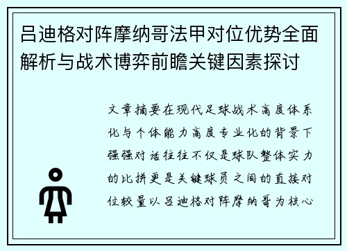 吕迪格对阵摩纳哥法甲对位优势全面解析与战术博弈前瞻关键因素探讨 吕迪格对阵摩纳哥法甲对位优势全面解析与战术博弈前瞻关键因素探讨
