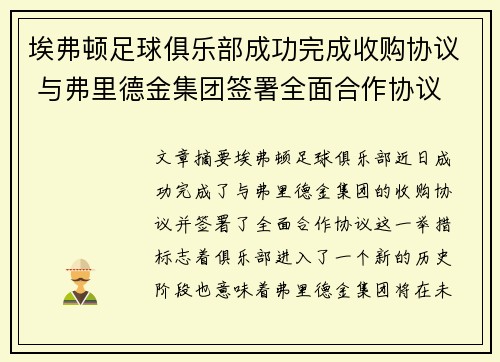 埃弗顿足球俱乐部成功完成收购协议 与弗里德金集团签署全面合作协议