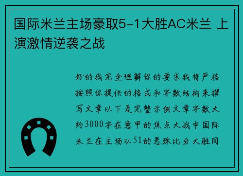 国际米兰主场豪取5-1大胜AC米兰 上演激情逆袭之战