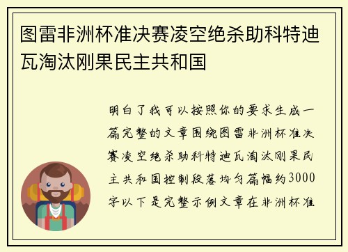 图雷非洲杯准决赛凌空绝杀助科特迪瓦淘汰刚果民主共和国