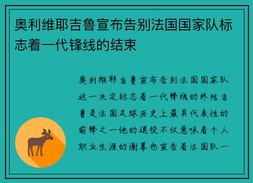 奥利维耶吉鲁宣布告别法国国家队标志着一代锋线的结束