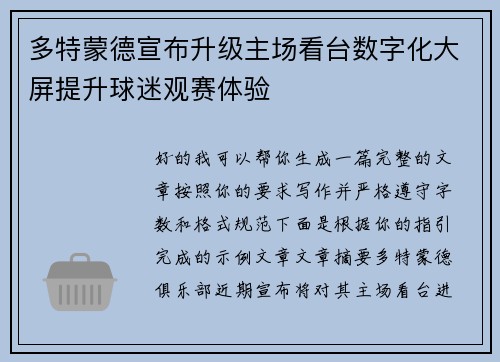 多特蒙德宣布升级主场看台数字化大屏提升球迷观赛体验