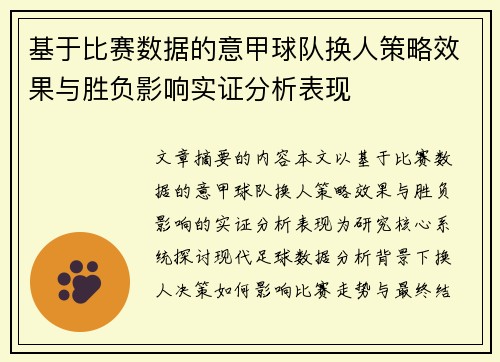 基于比赛数据的意甲球队换人策略效果与胜负影响实证分析表现