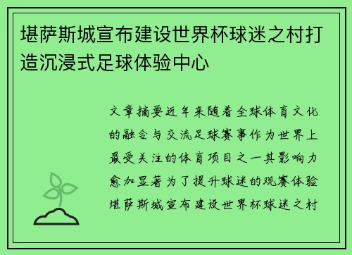 堪萨斯城宣布建设世界杯球迷之村打造沉浸式足球体验中心