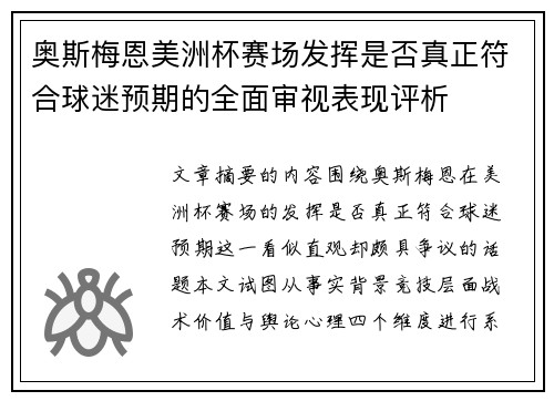 奥斯梅恩美洲杯赛场发挥是否真正符合球迷预期的全面审视表现评析 奥斯梅恩美洲杯赛场发挥是否真正符合球迷预期的全面审视表现评析