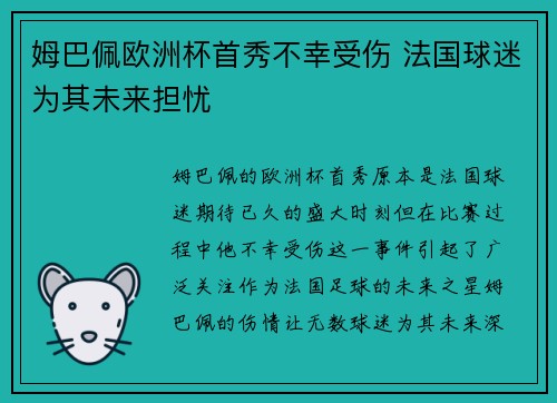 姆巴佩欧洲杯首秀不幸受伤 法国球迷为其未来担忧