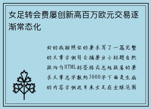 女足转会费屡创新高百万欧元交易逐渐常态化