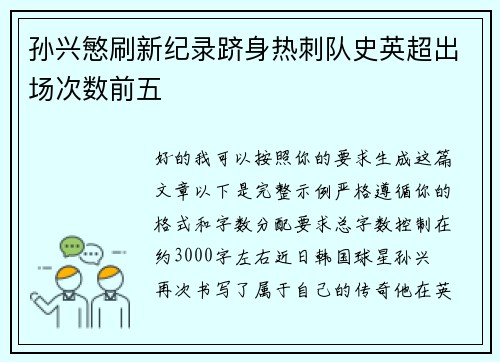 孙兴慜刷新纪录跻身热刺队史英超出场次数前五