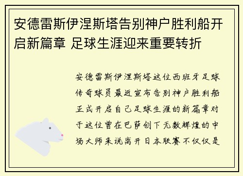 安德雷斯伊涅斯塔告别神户胜利船开启新篇章 足球生涯迎来重要转折