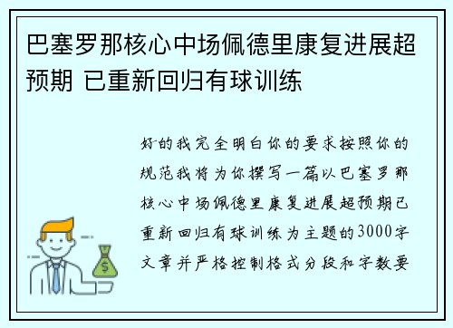 巴塞罗那核心中场佩德里康复进展超预期 已重新回归有球训练