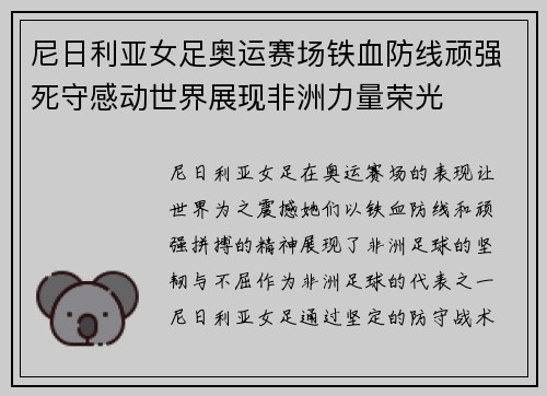 尼日利亚女足奥运赛场铁血防线顽强死守感动世界展现非洲力量荣光