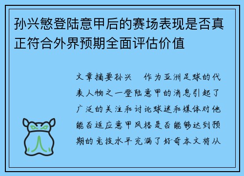 孙兴慜登陆意甲后的赛场表现是否真正符合外界预期全面评估价值 孙兴慜登陆意甲后的赛场表现是否真正符合外界预期全面评估价值