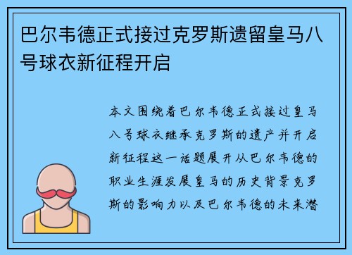 巴尔韦德正式接过克罗斯遗留皇马八号球衣新征程开启 巴尔韦德正式接过克罗斯遗留皇马八号球衣新征程开启