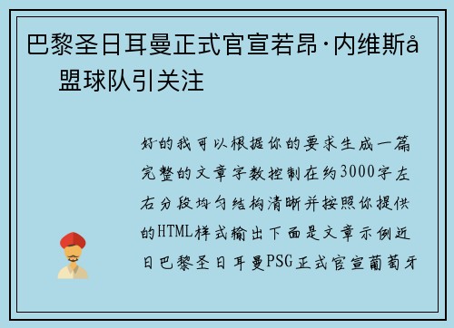 巴黎圣日耳曼正式官宣若昂·内维斯加盟球队引关注