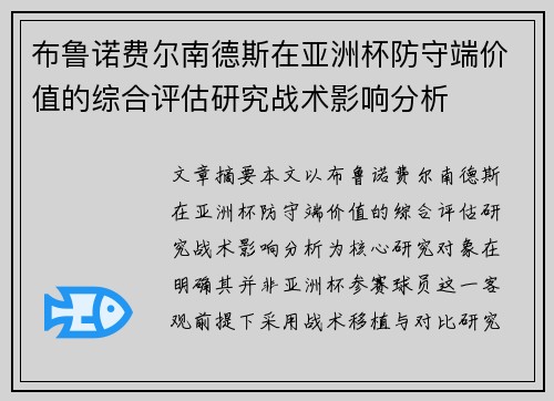 布鲁诺费尔南德斯在亚洲杯防守端价值的综合评估研究战术影响分析