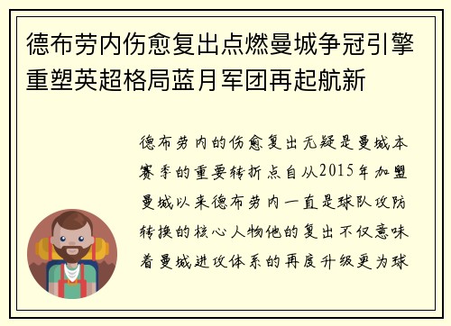 德布劳内伤愈复出点燃曼城争冠引擎重塑英超格局蓝月军团再起航新