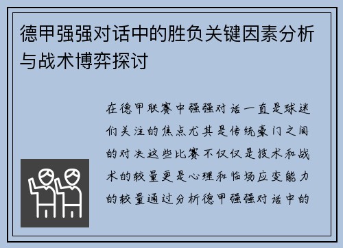 德甲强强对话中的胜负关键因素分析与战术博弈探讨