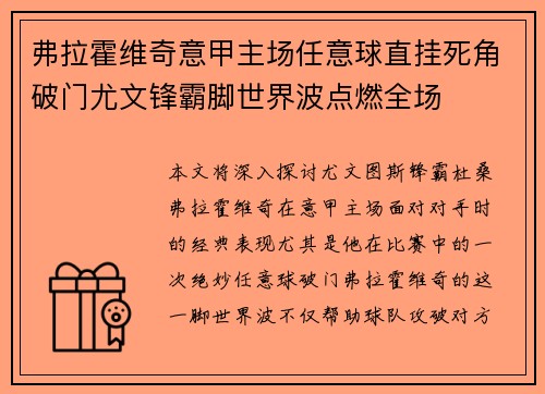 弗拉霍维奇意甲主场任意球直挂死角破门尤文锋霸脚世界波点燃全场 弗拉霍维奇意甲主场任意球直挂死角破门尤文锋霸脚世界波点燃全场