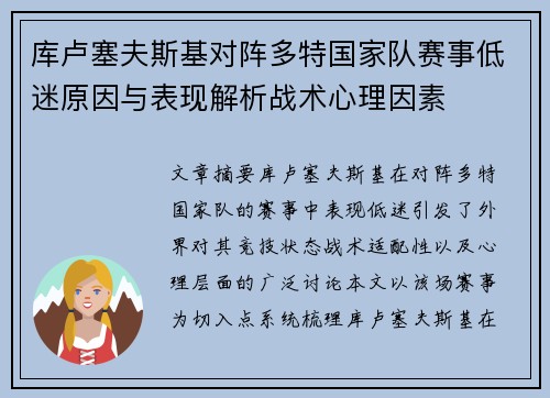 库卢塞夫斯基对阵多特国家队赛事低迷原因与表现解析战术心理因素