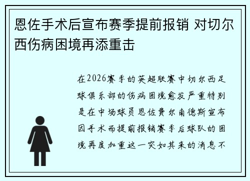 恩佐手术后宣布赛季提前报销 对切尔西伤病困境再添重击