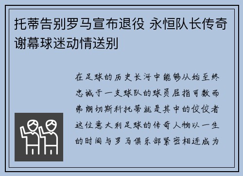 托蒂告别罗马宣布退役 永恒队长传奇谢幕球迷动情送别