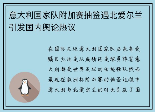 意大利国家队附加赛抽签遇北爱尔兰引发国内舆论热议