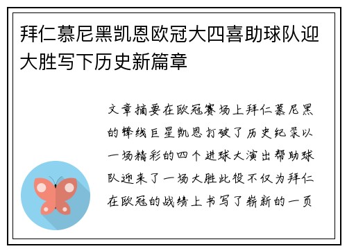 拜仁慕尼黑凯恩欧冠大四喜助球队迎大胜写下历史新篇章