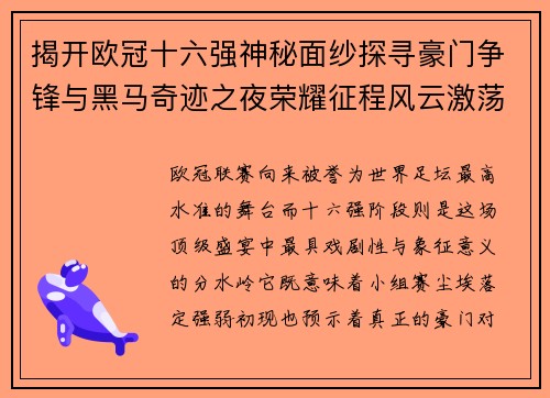 揭开欧冠十六强神秘面纱探寻豪门争锋与黑马奇迹之夜荣耀征程风云激荡