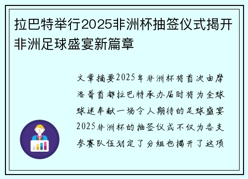 拉巴特举行2025非洲杯抽签仪式揭开非洲足球盛宴新篇章