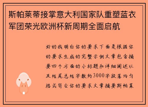 斯帕莱蒂接掌意大利国家队重塑蓝衣军团荣光欧洲杯新周期全面启航