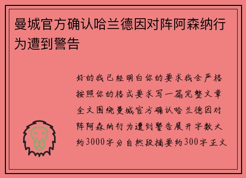 曼城官方确认哈兰德因对阵阿森纳行为遭到警告
